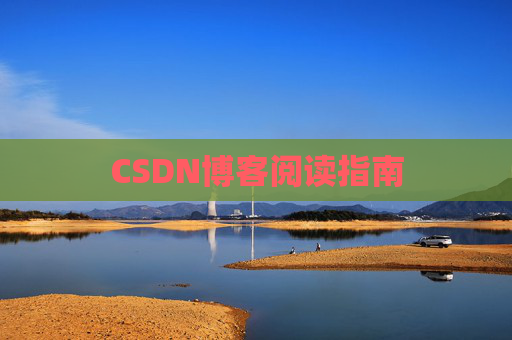 CSDN博客阅读指南