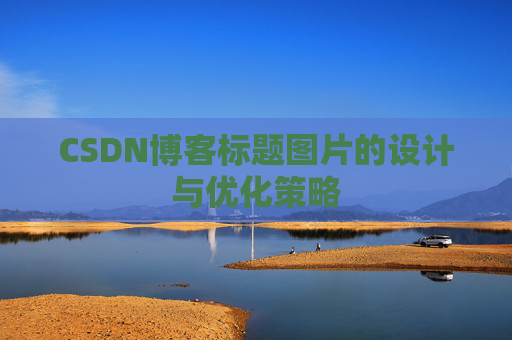 CSDN博客标题图片的设计与优化策略
