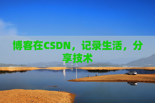 博客在CSDN，记录生活，分享技术