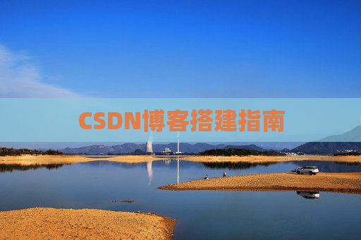CSDN博客搭建指南