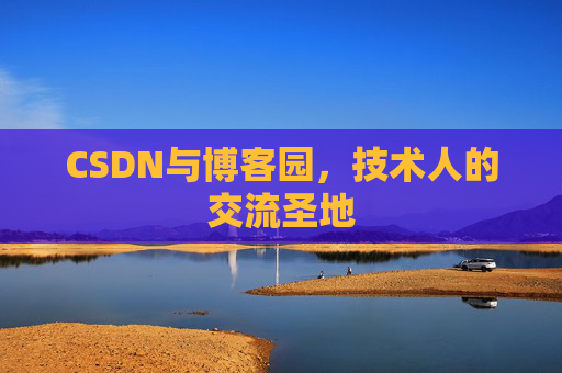 CSDN与博客园，技术人的交流圣地
