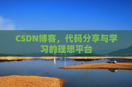 CSDN博客，代码分享与学习的理想平台