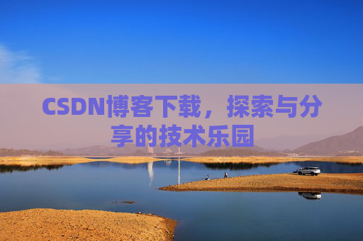 CSDN博客下载，探索与分享的技术乐园