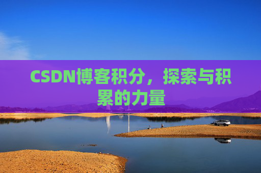 CSDN博客积分，探索与积累的力量